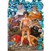 どうぶつの国 完全版（8）（BIRGDIN BOARD） [電子書籍]