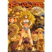 どうぶつの国 完全版（9）（BIRGDIN BOARD） [電子書籍]