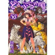 どうぶつの国 完全版（10）（BIRGDIN BOARD） [電子書籍]