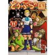 どうぶつの国 完全版（11）（BIRGDIN BOARD） [電子書籍]