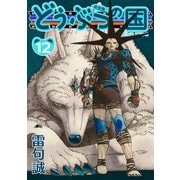 どうぶつの国 完全版（12）（BIRGDIN BOARD） [電子書籍]