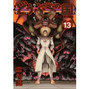 どうぶつの国 完全版（13）（BIRGDIN BOARD） [電子書籍]