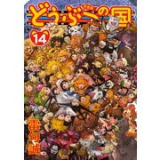 どうぶつの国 完全版（14）（BIRGDIN BOARD） [電子書籍]