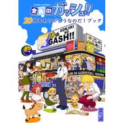 金色のガッシュ！！20周年ありがとうなのだ！ブック（BIRGDIN BOARD） [電子書籍]