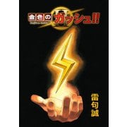 金色のガッシュ！！ 2【単話版】 Page 1（BIRGDIN BOARD） [電子書籍]