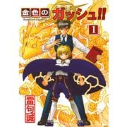 金色のガッシュ！！ 2 （1）（BIRGDIN BOARD） [電子書籍]