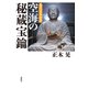 現代日本語訳 空海の秘蔵宝鑰（春秋社） [電子書籍]