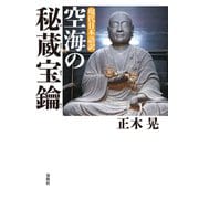 現代日本語訳 空海の秘蔵宝鑰（春秋社） [電子書籍]