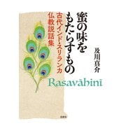 蜜の味をもたらすもの（春秋社） [電子書籍]