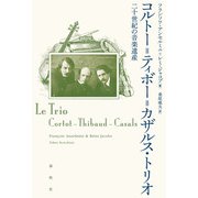 コルトー＝ティボー＝カザルス・トリオ（春秋社） [電子書籍]