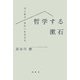 哲学する漱石（春秋社） [電子書籍]