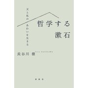 哲学する漱石（春秋社） [電子書籍]