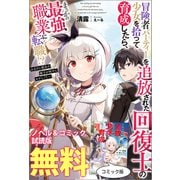 冒険者パーティーを追放された回復士の少女を拾って育成したら、まさかの最強職業に転職！？ おまけに彼女の様子が何やらおかしくて・・・ ノベル＆コミック試読版（一迅社） [電子書籍]