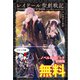 レイドール聖剣戦記 ノベル＆コミック試読版（一迅社） [電子書籍]