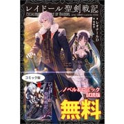 レイドール聖剣戦記 ノベル＆コミック試読版（一迅社） [電子書籍]