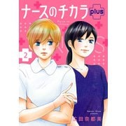 ナースのチカラ plus【分冊版】 2（秋田書店） [電子書籍]
