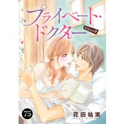 プライベート・ドクター 75（秋田書店） [電子書籍]