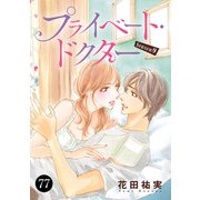 プライベート・ドクター 77（秋田書店） [電子書籍]