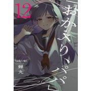 「おかえり、パパ」（話売り） ♯12（秋田書店） [電子書籍]