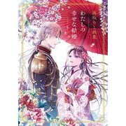 高坂りと画集「わたしの幸せな結婚」（スクウェア･エニックス） [電子書籍]