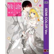 【セミカラー版】戦×恋（ヴァルラヴ） 16巻（スクウェア･エニックス） [電子書籍]