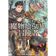魔物喰らいの冒険者1（アース・スター エンターテイメント） [電子書籍]