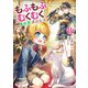 もふもふとむくむくと異世界漂流生活5（アース・スター エンターテイメント） [電子書籍]