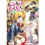 もふもふとむくむくと異世界漂流生活5（アース・スター エンターテイメント） [電子書籍]
