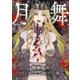 月舞 ―榎本由美ゴシックロマンイラスト集―（スマートゲート） [電子書籍]