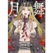 月舞 ―榎本由美ゴシックロマンイラスト集―（スマートゲート） [電子書籍]