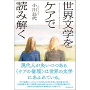 世界文学をケアで読み解く（朝日新聞出版） [電子書籍]