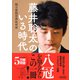 藤井聡太のいる時代（朝日新聞出版） [電子書籍]