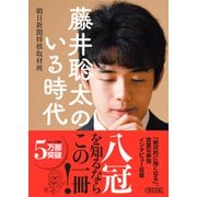 藤井聡太のいる時代（朝日新聞出版） [電子書籍]