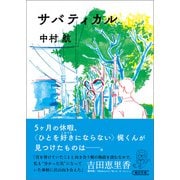 サバティカル（朝日新聞出版） [電子書籍]