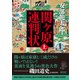 関ケ原連判状 上巻（朝日新聞出版） [電子書籍]