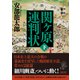 関ケ原連判状 下巻（朝日新聞出版） [電子書籍]