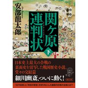 関ケ原連判状 下巻（朝日新聞出版） [電子書籍]