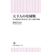 天下人の攻城戦 15の城攻めに見る信長・秀吉・家康の智略（朝日新聞出版） [電子書籍]