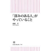 「深みのある人」がやっていること（朝日新聞出版） [電子書籍]