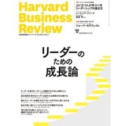 DIAMONDハーバード・ビジネス・レビュー 23年9月号（ダイヤモンド社） [電子書籍]