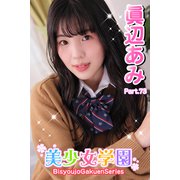 美少女学園 眞辺あみ Part.73（アイマックス） [電子書籍]