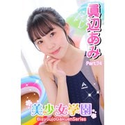 美少女学園 眞辺あみ Part.74（アイマックス） [電子書籍]