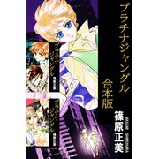 プラチナジャングル【合本】（アリス文庫） [電子書籍]