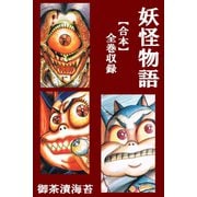 妖怪物語【合本】全巻収録（アリス文庫） [電子書籍]