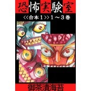 恐怖実験室<<合本1>>1～3巻（アリス文庫） [電子書籍]