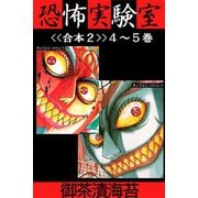 恐怖実験室<<合本2>>4～5巻（アリス文庫） [電子書籍]