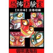 恐怖実験室【大合本】全巻収録（アリス文庫） [電子書籍]