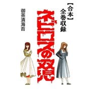 ネビロスの双児【合本】全巻収録（アリス文庫） [電子書籍]