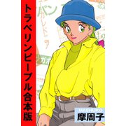 トラベリンピープル【合本版】（アリス文庫） [電子書籍]