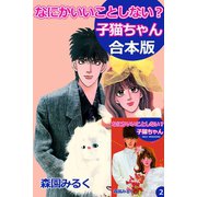 なにかいいことしない？子猫ちゃん【合本版】（アリス文庫） [電子書籍]